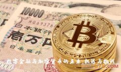 数字金融与加密货币的未