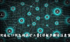 如何通过TP钱包购买矿工费