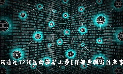 如何通过TP钱包购买矿工费？详解步骤与注意事项
