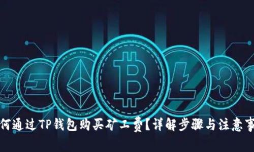 如何通过TP钱包购买矿工费？详解步骤与注意事项