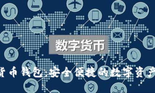 GBT加密货币钱包：安全便捷的数字资产管理工具