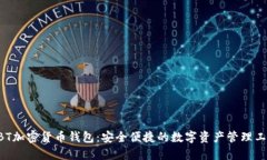 GBT加密货币钱包：安全便