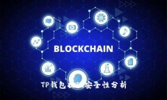 TP钱包提现安全性分析