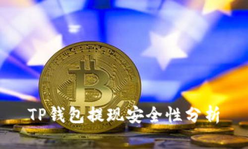 TP钱包提现安全性分析