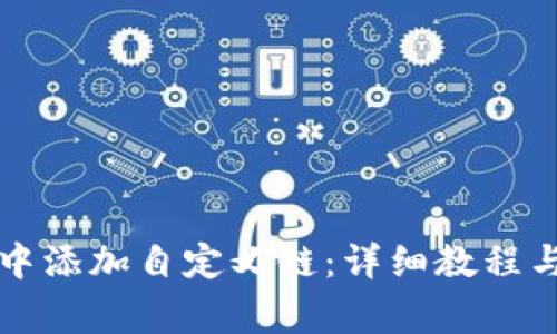 如何在TP钱包中添加自定义链：详细教程与常见问题解答