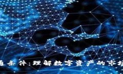 加密货币流通条件：理解