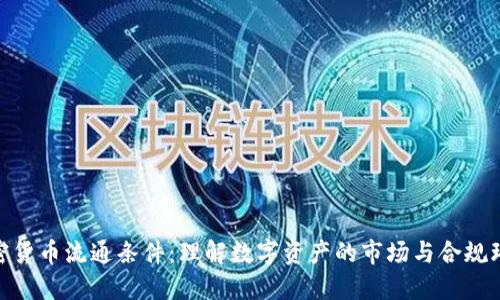 加密货币流通条件：理解数字资产的市场与合规环境