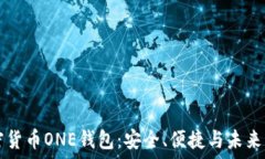   加密货币ONE钱包：安全、