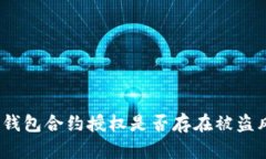 : tP钱包合约授权是否存在