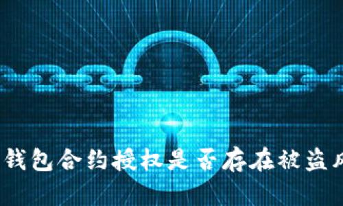 : tP钱包合约授权是否存在被盗风险？