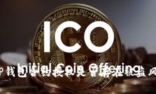 : tP钱包合约授权是否存在被盗风险？