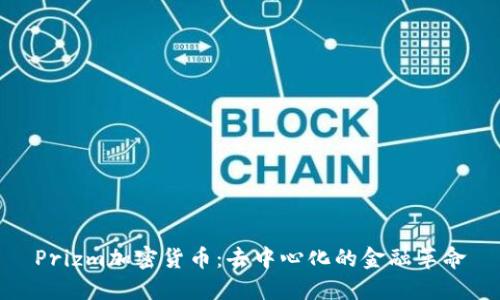 Prizm加密货币：去中心化的金融革命