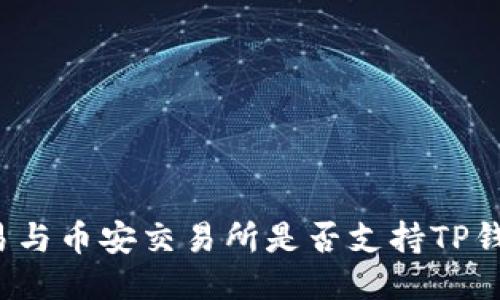欧易与币安交易所是否支持TP钱包?