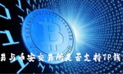 欧易与币安交易所是否支