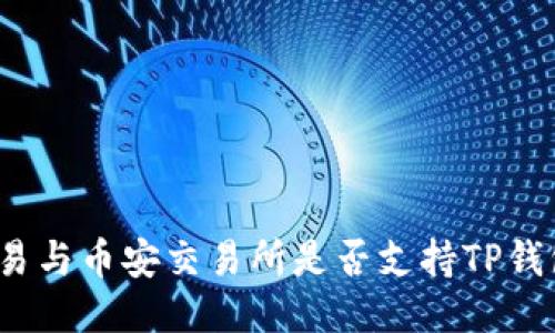 欧易与币安交易所是否支持TP钱包?