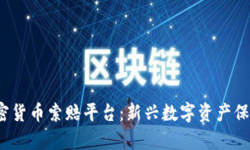 泰安加密货币索赔平台：新兴数字资产保护的曙光