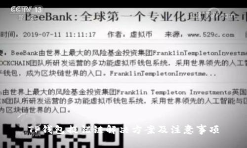 TP钱包提错链解决方案及注意事项