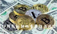 掌握TP钱包私钥的重要性与