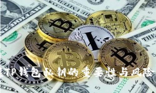 掌握TP钱包私钥的重要性与风险分析