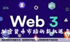 香港加密货币市场的新机