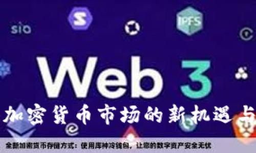 香港加密货币市场的新机遇与挑战