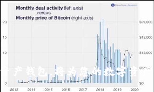 在讨论如何重新下载和登录TP钱包之前，我们先简单了解什么是TP钱包，以及它在数字资产管理中的重要性。

TP钱包简介

TP钱包（TokenPocket）是一款多链数字资产钱包，支持多种主流区块链网络（如以太坊、EOS、Tron等）的存储和管理。它不仅允许用户存储、转账和管理他们的数字资产，还提供了去中心化应用（DApp）浏览器，让用户能够更便捷地使用区块链应用。TP钱包的优势在于其安全性、易用性和多功能性，使其成为不少区块链用户的首选。

接下来，我们将探讨如何重新下载TP钱包并成功登录：


tiaoti如何重新下载并登录TP钱包/tiaoti
TP钱包,数字资产,区块链/guanjianci
```

一、重新下载TP钱包的步骤

重新下载TP钱包的步骤相对简单，通常分为以下几个环节：

1. **卸载旧版本**：在手机上找到TP钱包图标，长按并选择“卸载”。如果是电脑端，前往控制面板然后找到TP钱包进行卸载。
  
2. **访问官网下载**：打开浏览器，在搜索引擎中输入“TP钱包官网”，访问官方网址，确保下载的是官方版本，以避免安全隐患。

3. **选择合适的平台下载**：TP钱包支持安卓、iOS和桌面版本，选择你所需的平台进行下载。如果使用手机，可以直接在应用商店中搜索“TP钱包”并下载。

4. **安装程序**：下载完成后，点击安装程序，按照提示完成安装。

5. **完成安装后，打开应用**：安装结束后，找到TP钱包的图标，点击打开。

二、如何在TP钱包中登录

在成功下载并安装TP钱包后，您可以通过以下步骤完成登录：

1. **初始界面**：打开TP钱包后，会出现应用的初始界面。在这个界面上，您将看到“创建钱包”和“导入钱包”两个选项。

2. **导入钱包**：如果您之前在TP钱包中创建过钱包，您需要选择“导入钱包”选项。系统会要求您输入助记词、私钥或者扫描二维码。

3. **创建新钱包**：如果你尚未使用TP钱包，或希望创建一个新的钱包，可以选择“创建钱包”。然后系统会引导您创建助记词，请确保将助记词安全保存，因为一旦丢失，您将无法恢复钱包内的资产。

4. **设置密码**：为了增强安全性，系统会要求您设置一个强密码。此密码将用于每次登录和交易。

5. **完成登录**：在输入助记词或新密码后，点击“确认”即可成功登录您的TP钱包。

三、常见问题解答

1. **如果忘记钱包密码该怎么办？**
    - 如果您忘记了TP钱包的登录密码，可以通过助记词或私钥恢复钱包。打开TP钱包应用，选择“导入钱包”，接着输入您的助记词或私钥。这样可以帮助您重新获得访问权限。不过，注意助记词和私钥的保密。

2. **TP钱包支持哪些币种？**
    - TP钱包支持多种数字资产，包括主流的币种如比特币、以太坊、EOS、Tron等。此外，它还支持基于不同区块链的许多其他代币。使用TP钱包，用户可以方便地管理多种数字资产。

3. **如何确保TP钱包的安全性？**
    - TP钱包的安全性主要取决于用户的使用习惯。确保不与他人分享助记词和私钥，定期更新您的密码，开启双重认证等都是提升安全性的好方法。

4. **如何在TP钱包中转账？**
    - 在TP钱包中转账非常简单，您只需选择要转账的币种，填写对方钱包地址和转账金额，确认信息无误后点击“发送”，完成转账操作。

5. **TP钱包是否支持DApp？**
    - 是的，TP钱包内置了DApp浏览器，用户可以通过DApp直接访问各种去中心化应用，无需额外安装其他软件。

通过以上的步骤和信息，希望您能够顺利下载和登录TP钱包，并且能够消除在使用过程中的疑虑和困惑。TP钱包作为一款功能丰富且安全性高的数字资产钱包，将为您的数字资产管理提供极大的便利。