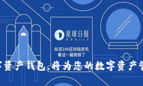 在讨论如何重新下载和登录TP钱包之前，我们先简单了解什么是TP钱包，以及它在数字资产管理中的重要性。

TP钱包简介

TP钱包（TokenPocket）是一款多链数字资产钱包，支持多种主流区块链网络（如以太坊、EOS、Tron等）的存储和管理。它不仅允许用户存储、转账和管理他们的数字资产，还提供了去中心化应用（DApp）浏览器，让用户能够更便捷地使用区块链应用。TP钱包的优势在于其安全性、易用性和多功能性，使其成为不少区块链用户的首选。

接下来，我们将探讨如何重新下载TP钱包并成功登录：


tiaoti如何重新下载并登录TP钱包/tiaoti
TP钱包,数字资产,区块链/guanjianci
```

一、重新下载TP钱包的步骤

重新下载TP钱包的步骤相对简单，通常分为以下几个环节：

1. **卸载旧版本**：在手机上找到TP钱包图标，长按并选择“卸载”。如果是电脑端，前往控制面板然后找到TP钱包进行卸载。
  
2. **访问官网下载**：打开浏览器，在搜索引擎中输入“TP钱包官网”，访问官方网址，确保下载的是官方版本，以避免安全隐患。

3. **选择合适的平台下载**：TP钱包支持安卓、iOS和桌面版本，选择你所需的平台进行下载。如果使用手机，可以直接在应用商店中搜索“TP钱包”并下载。

4. **安装程序**：下载完成后，点击安装程序，按照提示完成安装。

5. **完成安装后，打开应用**：安装结束后，找到TP钱包的图标，点击打开。

二、如何在TP钱包中登录

在成功下载并安装TP钱包后，您可以通过以下步骤完成登录：

1. **初始界面**：打开TP钱包后，会出现应用的初始界面。在这个界面上，您将看到“创建钱包”和“导入钱包”两个选项。

2. **导入钱包**：如果您之前在TP钱包中创建过钱包，您需要选择“导入钱包”选项。系统会要求您输入助记词、私钥或者扫描二维码。

3. **创建新钱包**：如果你尚未使用TP钱包，或希望创建一个新的钱包，可以选择“创建钱包”。然后系统会引导您创建助记词，请确保将助记词安全保存，因为一旦丢失，您将无法恢复钱包内的资产。

4. **设置密码**：为了增强安全性，系统会要求您设置一个强密码。此密码将用于每次登录和交易。

5. **完成登录**：在输入助记词或新密码后，点击“确认”即可成功登录您的TP钱包。

三、常见问题解答

1. **如果忘记钱包密码该怎么办？**
    - 如果您忘记了TP钱包的登录密码，可以通过助记词或私钥恢复钱包。打开TP钱包应用，选择“导入钱包”，接着输入您的助记词或私钥。这样可以帮助您重新获得访问权限。不过，注意助记词和私钥的保密。

2. **TP钱包支持哪些币种？**
    - TP钱包支持多种数字资产，包括主流的币种如比特币、以太坊、EOS、Tron等。此外，它还支持基于不同区块链的许多其他代币。使用TP钱包，用户可以方便地管理多种数字资产。

3. **如何确保TP钱包的安全性？**
    - TP钱包的安全性主要取决于用户的使用习惯。确保不与他人分享助记词和私钥，定期更新您的密码，开启双重认证等都是提升安全性的好方法。

4. **如何在TP钱包中转账？**
    - 在TP钱包中转账非常简单，您只需选择要转账的币种，填写对方钱包地址和转账金额，确认信息无误后点击“发送”，完成转账操作。

5. **TP钱包是否支持DApp？**
    - 是的，TP钱包内置了DApp浏览器，用户可以通过DApp直接访问各种去中心化应用，无需额外安装其他软件。

通过以上的步骤和信息，希望您能够顺利下载和登录TP钱包，并且能够消除在使用过程中的疑虑和困惑。TP钱包作为一款功能丰富且安全性高的数字资产钱包，将为您的数字资产管理提供极大的便利。