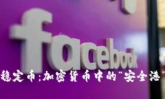 稳定币：加密货币中的“