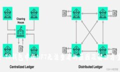 : TP钱包中的NFT无法查看的