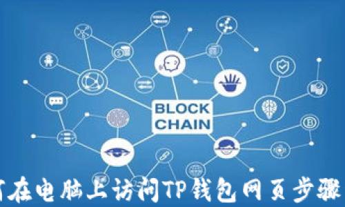 
如何在电脑上访问TP钱包网页步骤详解