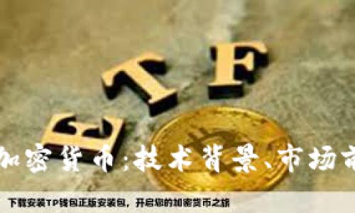 深入探讨Cros加密货币：技术背景、市场前景与投资机会