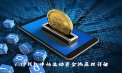 : TP钱包中的流动资金池原