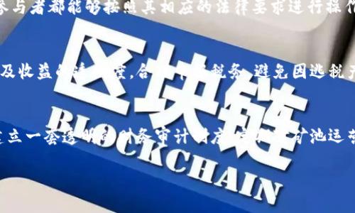 baioti开设加密货币矿池的法律风险与合规指南/baioti  
加密货币, 矿池, 法律合规/guanjianci  

引言  
在数字货币的浪潮中，加密货币矿池成为了获取加密货币的重要方式之一。矿池通过将矿工的计算资源集中起来，提高了成功挖矿的几率，进而使得参矿的用户能够获得稳定的收益。然而，在许多国家和地区，开设加密货币矿池所面临的法律、监管问题却是一个复杂而敏感的话题。本文将深入探讨加密货币矿池的法律风险及合规指南，解析为何这一看似简单的业务背后隐藏着众多法律挑战。  

1. 加密货币矿池的基本概念  
加密货币矿池是指多个矿工将他们的计算资源结合在一起，以便共同挖掘加密货币。这样做不仅可以降低挖矿的不确定性，还能提高整体的效益。矿池通常会将挖矿所获得的奖励按事先设定的规则分配给参与者。随着越来越多人尝试通过挖矿来获取收益，矿池的数量和规模也迅速扩大。  
矿池分为公开和私密两种。公开矿池允许任何人加入，而私密矿池则通常对参与者有一定的限制。这种业务模式在技术上过关，但在法律层面却充满了变数。由于加密货币的去中心化和匿名特性，各国对于其法律监管的态度各异，因此在开设矿池前需要充分了解相关法律法规。  

2. 加密货币矿池的法律监管现状  
各国对加密货币矿池的立法态度不一。从宽松的监管到严格的禁止，各国在立法时都考虑了多个因素，包括保护消费者利益、防止金融犯罪等。例如，一些国家将加密货币视作商品而非货币，因此在税收和法规方面采取了某种形式的监管。  
在中国，国家对比特币等数字货币的监管相对严格，曾多次进行打击非法的加密货币交易和挖矿活动。有关部门强调，不允许任何单位或个人以任何方式从事虚拟货币的交易和挖矿活动。因此，在中国开设矿池将面临重大的法律风险，甚至可能承担刑事责任。  
相对而言，在一些欧美国家，加密货币的法律地位较为宽松，但也在不断变化。例如，在美国，加密货币的监管逐渐趋于完善，但州与州之间的规定差异也很大。开设矿池的公司需要向地方和联邦政府进行申请，确保合规，同时还需遵循反洗钱法规和税务申报要求。  

3. 开设加密货币矿池的法律风险  
在开设加密货币矿池的过程中，可能面临多种法律风险，包括但不限于：无证经营、非法融资、未遵循反洗钱和税务规定、知识产权问题等。这些风险不仅影响矿池的合法运营，还可能带来法律制裁和经济损失。  
无证经营是一个常见风险，很多矿池运营者为了追求利润，忽略了必要的法律手续，尤其在缺乏明确监管的情况下。此外，很多国家对于挖矿所得的税务规定并不明确，矿池运营者容易在盈利后产生逃税的行为，这将导致后续的法律风险。  
同时，由于矿池涉及到多个参与者，若文件条款不够清晰透明，可能会在收益分配等方面引发争议，甚至面临诉讼。长期以来，加密货币的去中心化特性导致了大量的法律灰色地带，让许多开设矿池的企业陷入了麻烦。  

4. 合规运营的建议与策略  
面对复杂的法律环境，矿池运营者该如何合规运营成为了关键问题。首先，应尽量获取法律咨询，了解各国针对加密货币的相关法律法规。在涉及合规问题时，专业的法律意见能够有效降低风险，并指导矿池运营者选择合适的业务模式。  
其次，建立透明的收益分配机制和风险提示，避免后续因信息不对称而导致的法律争议。矿池的运营者应主动与参与者沟通收益规则，确保每一个参与者都明确自己的权利和义务。  
另外，遵循反洗钱和反恐怖融资的相关法规至关重要。运营者需要对参与者进行尽职调查，收集必要的身份信息，并监控交易的可疑活动，以确保矿池运营不被利用于洗钱等非法目的。  
最后，保持与相关监管机构的良好沟通，适时更新和调整其运营策略，可以有效应对法律法规的变化。通过定期与专业合法顾问进行讨论，确保矿池在技术和法律上都能保持兼容。  

5. 目前的国际趋势与未来展望  
随着加密货币市场的发展，各国政府也在积极探索加密货币的法律框架。近年来，欧盟和美国等地的监管趋于严格性，几乎所有涉及加密货币的业务活动都需遵循相应的法律规范。  
未来，加密货币矿池的合规运营将是业内的重要课题。市场将会形成更为透明化的参与机制，用户对矿池的信任度也将随之提高。同时，可以预见的是，技术与法律将会进一步深度融合，例如使用区块链技术提升交易透明度，更好地满足合规需求。  
综合来看，加密货币矿池业务努力寻求合规发展的道路，将在未来的市场中占据一席之地。值得注意的是，不同国家在法律监管上的变化时常引发行业洗牌，矿池运营者需要保持警觉和预见性，及时调整发展策略，以应对挑战。  

可能相关的问题  

问题1: 如何判断一个国家的加密货币法律是否友好？  
在评估一个国家的加密货币法律是否友好时，需考虑多个层面，包括该国的政策、法律法规、监管机构的态度及其执行状况等。首先，可以通过查阅国家的官方法律法规，查看是否有立法支持加密货币的相关条款。一些国家会在官方文件中明确支持数字货币的发展，甚至设立专门的机构来推动这一领域的创新与合规。其次，观察该国在加密货币行业的企业活动情况，若行业内有较多企业正常运营，说明该国的市场环境相对友好。此外，可以关注社区的反馈和讨论，包括知名的加密货币论坛、社交媒体等平台，了解行业内从业者的意见。最后，关注国际组织对各国加密货币政策的报告与评估，这些报告通常会提供不同国家法律友好的比较分析。  

问题2: 开设加密货币矿池的合法性如何与合规性平衡？  
开设加密货币矿池的合法性与合规性之间的平衡是挑战中的挑战。一方面，矿池运营者必须遵循适用国家的法律法规，确保其业务不触犯法律。另一方面，合规性涉及到运营透明度、用户权益保护等方面。为了实现二者的平衡，矿池运营者首先必须进行全面的法律研究，确保在开设矿池前获得必要的许可与注册。此外，应建立一个清晰的合约和用户协议，关于挖矿奖励、费用、参与条款等进行明确约定，从而增强合规性。其次，矿池需要设立合规部门或聘请合规顾问，定期检查合规情况，并及时调整业务政策以适应法律的变化。在技术上，可以利用区块链的透明特性，增强用户的信任和法律合规的程度。总的来说，运营者必须以法律为底线，以合规为目标，协调运营策略，以提供合法且高效的服务。  

问题3: 在国际矿池运营中，如何应对跨境法律风险？  
国际矿池运营面临的跨境法律风险主要体现在不同国家的法律要求、合规标准及监管政策的差异。首先，矿池运营者需要确保全面了解每个国家的法律法规，尤其是与加密货币相关的条款。在运营前，可以寻求在该国合法从业的法律顾问的意见，采取最符合当地法律要求的业务模式。其次，建立一套合规机制，确保不同国家的参与者都能够按照其相应的法律要求进行操作。这包括在参与报名时收集必要的信息，进行身份验证及进行风险评估。此外，进一步加强与不同国家监管机构的沟通，确保在变动的法律环境中保持及时的信息更新。在法律合规上采取灵活的方法，将有助于减轻国际矿池运营的法律风险。  

问题4: 参与加密货币矿池的用户应注意哪些合规问题？  
参与加密货币矿池的用户应注意多项合规问题，全方位保障自身的合法权益。首先，用户需仔细阅读矿池的用户协议，了解自己的权利义务、收益分享规定及可能承担的风险。其次，确认矿池运营者是否具备合法经营资格，了解其是否在当地及国际法律规定内运营，以避免参与可能涉及的法律风险。第三，用户应保持对自身交易及收益的透明度，合理申报税务，避免因逃税产生的法律责任。在涉及大额度资金流入流出时，应保持警惕，选择合规合规的矿池参与，避免因相关政策变化而引发的投资风险。总之，作为用户，充分的尽职调查是进入加密货币矿池的前提，网络上的信息需谨慎筛选，以保护自身的合法权益。  

问题5: 如何构建一个更为合规的国际矿池运营模式？  
构建一个更为合规的国际矿池运营模式，需要兼顾全球不同法律环境的合规要求，同时保持矿池的盈利能力。首先，矿池运营者需进行详细的法律研究，拓展对目标市场法律环境的理解，构建国际合规政策框架。接下来，建议与各国的合法研究团队合作，建立合规委员会，确保运营决策符合各相关国家的法律法规。其次，矿池应建立一套透明的财务审计制度，定期对矿池运营进行财务透明化审计，向参与者公布运营情况，增强用户信任。还需设立保护用户权益的机制，例如紧急投诉通道、信息披露制度等，提升参与者的满意度与安全感。最后，保持与各国监管机构的良好沟通，及时收集政策动态与变化信息，调整矿池策略以适应法律变化，以求在合规中实现业务的可持续发展。  

总结而言，开设和运营加密货币矿池的过程充满了法律挑战，然而通过深入了解各国法律规定并采取合规措施，仍然能在这一领域实现可持续发展。希望本文能为有意从事矿池业务的读者提供一定的指导和帮助。