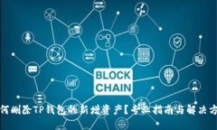 如何删除TP钱包的新增资产