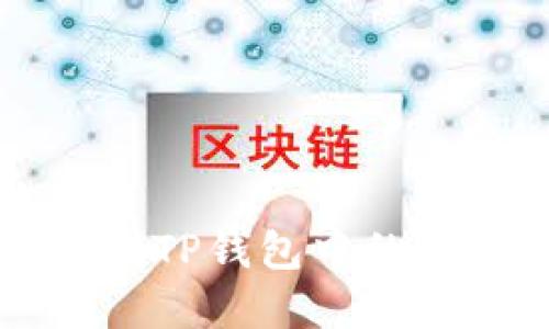 如何识别TP钱包中的假盘交易