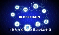 TP钱包的安全性与更新问题