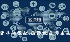 加密货币的崛起：国际视
