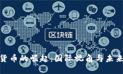 加密货币的崛起：国际视角与未来趋势