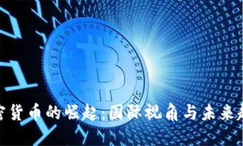加密货币的崛起：国际视角与未来趋势