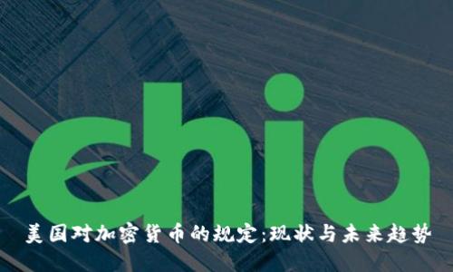 美国对加密货币的规定：现状与未来趋势