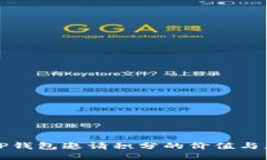 : TP钱包邀请积分的价值与