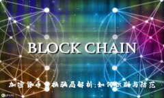 加密货币交换骗局解析：