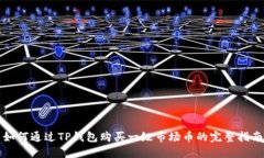 如何通过TP钱包购买一级市