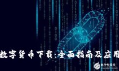 加密数字货币下载：全面