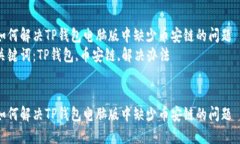 如何解决TP钱包电脑版中缺
