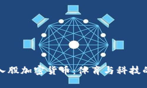 梅西入股加密货币：体育与科技的结合