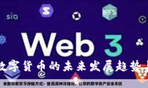 加密数字货币的未来发展趋势与挑战