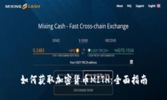 如何获取加密货币MITH：全