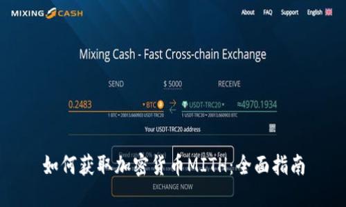 如何获取加密货币MITH：全面指南