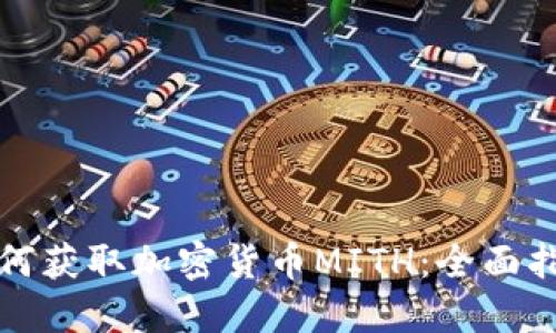 如何获取加密货币MITH：全面指南